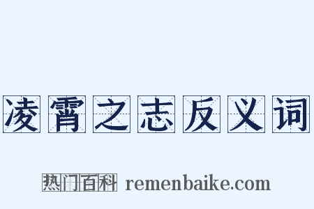 凌霄之志反义词是什么意思的图片